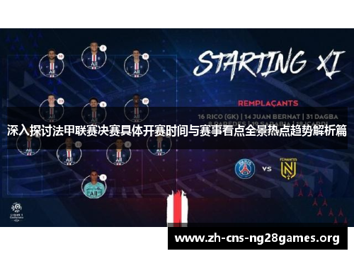 深入探讨法甲联赛决赛具体开赛时间与赛事看点全景热点趋势解析篇