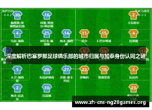 深度解析巴塞罗那足球俱乐部的城市归属与加泰身份认同之谜