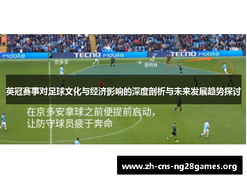 英冠赛事对足球文化与经济影响的深度剖析与未来发展趋势探讨