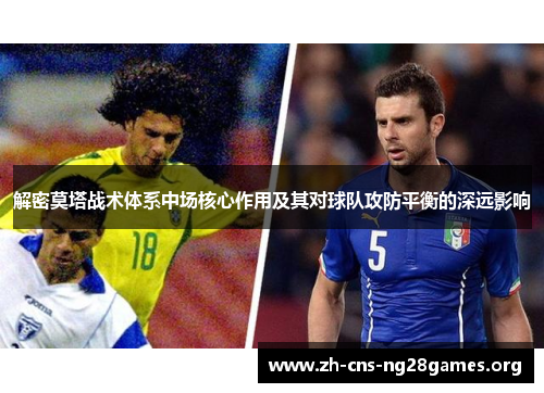 解密莫塔战术体系中场核心作用及其对球队攻防平衡的深远影响