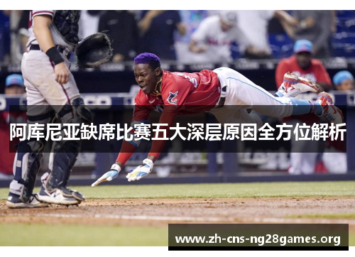 阿库尼亚缺席比赛五大深层原因全方位解析