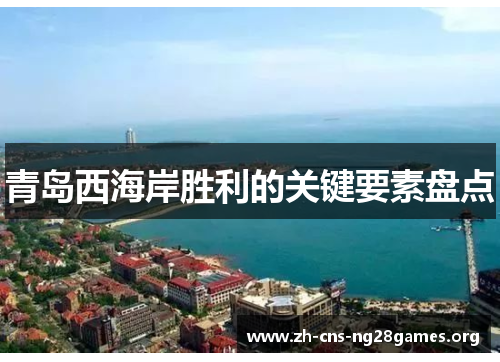 青岛西海岸胜利的关键要素盘点