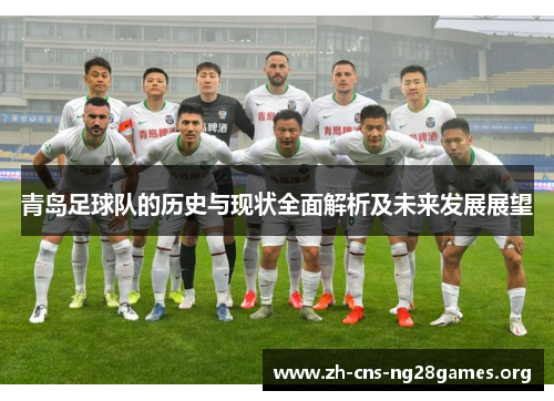 青岛足球队的历史与现状全面解析及未来发展展望