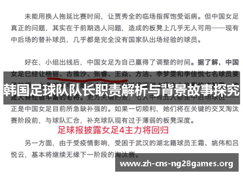 韩国足球队队长职责解析与背景故事探究
