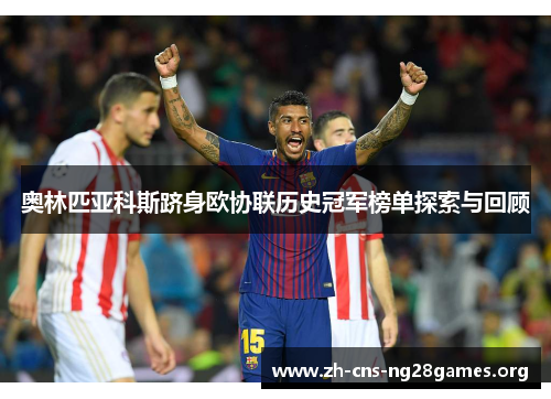 奥林匹亚科斯跻身欧协联历史冠军榜单探索与回顾