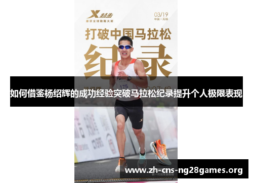 如何借鉴杨绍辉的成功经验突破马拉松纪录提升个人极限表现