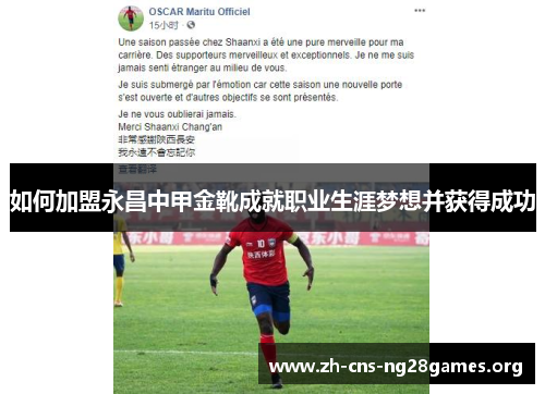 如何加盟永昌中甲金靴成就职业生涯梦想并获得成功