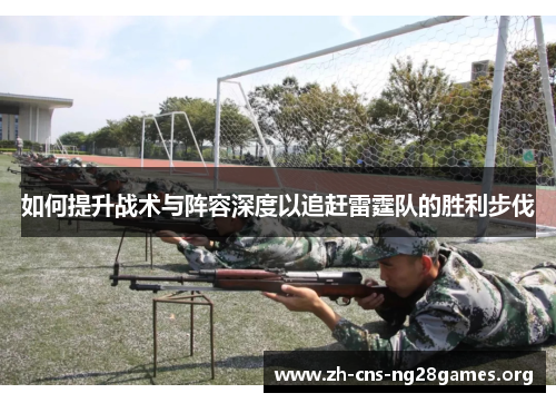 如何提升战术与阵容深度以追赶雷霆队的胜利步伐