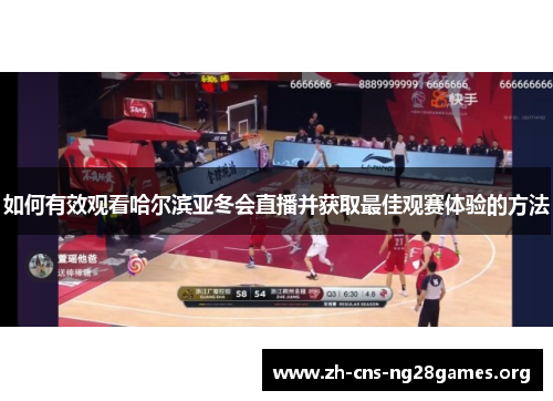 如何有效观看哈尔滨亚冬会直播并获取最佳观赛体验的方法