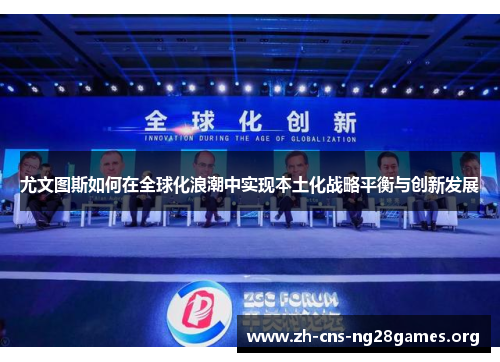 尤文图斯如何在全球化浪潮中实现本土化战略平衡与创新发展