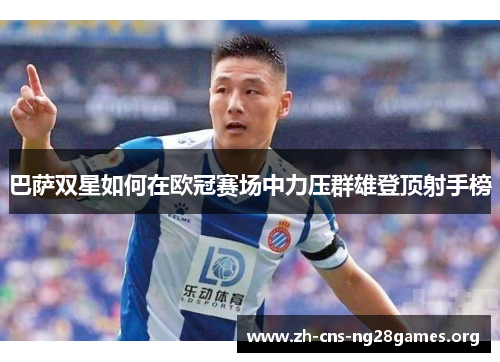 巴萨双星如何在欧冠赛场中力压群雄登顶射手榜