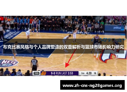 布克比赛风格与个人品牌塑造的双重解析与篮球市场影响力研究