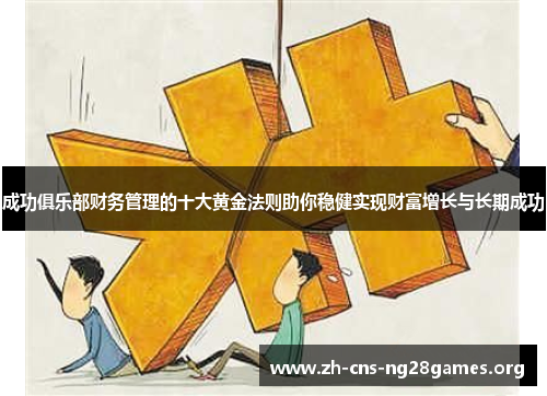 成功俱乐部财务管理的十大黄金法则助你稳健实现财富增长与长期成功 成功俱乐部财务管理的十大黄金法则助你稳健实现财富增长与长期成功