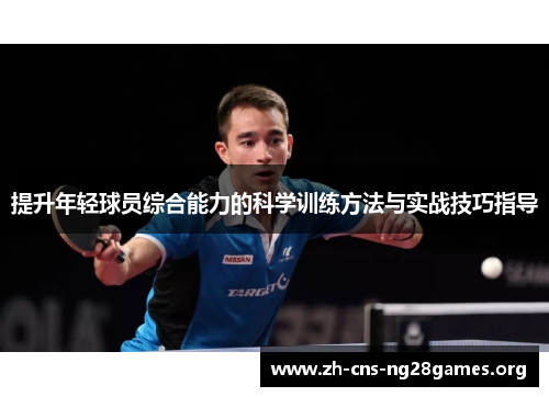 提升年轻球员综合能力的科学训练方法与实战技巧指导 提升年轻球员综合能力的科学训练方法与实战技巧指导