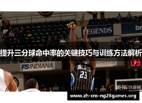 提升三分球命中率的关键技巧与训练方法解析 提升三分球命中率的关键技巧与训练方法解析