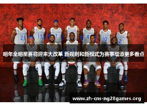 明年全明星赛将迎来大改革 新规则和新模式为赛事增添更多看点 明年全明星赛将迎来大改革 新规则和新模式为赛事增添更多看点