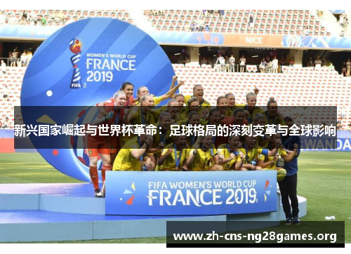 新兴国家崛起与世界杯革命：足球格局的深刻变革与全球影响