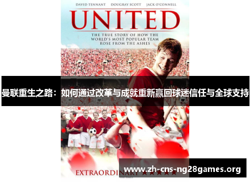 曼联重生之路：如何通过改革与成就重新赢回球迷信任与全球支持