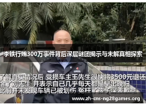 李铁行贿300万事件背后深层谜团揭示与未解真相探索 李铁行贿300万事件背后深层谜团揭示与未解真相探索