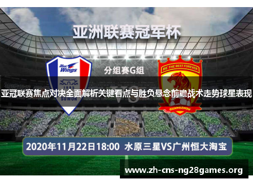 亚冠联赛焦点对决全面解析关键看点与胜负悬念前瞻战术走势球星表现