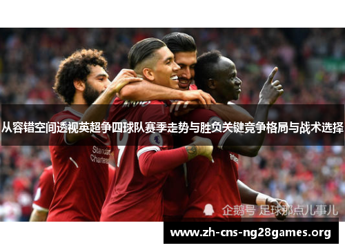 从容错空间透视英超争四球队赛季走势与胜负关键竞争格局与战术选择